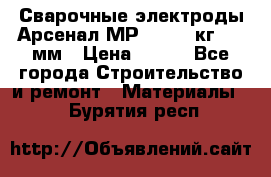 Сварочные электроды Арсенал МР-3 (2,5 кг) 3,0мм › Цена ­ 105 - Все города Строительство и ремонт » Материалы   . Бурятия респ.